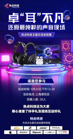 卓“耳”不凡，還原最純粹的聲音現場 —— 熱點科技主題日活動暨電競科技體驗招募開啟
